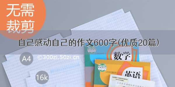 自己感动自己的作文600字(优质20篇)