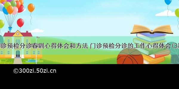 门诊预检分诊春训心得体会和方法 门诊预检分诊的工作心得体会(3篇)