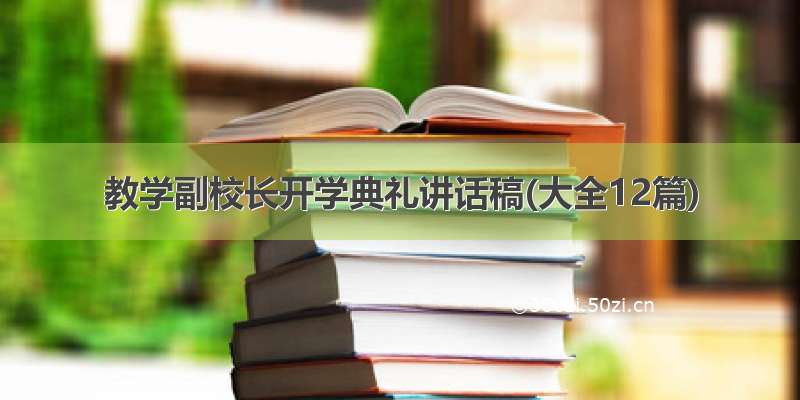 教学副校长开学典礼讲话稿(大全12篇)