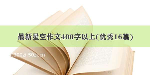 最新星空作文400字以上(优秀16篇)