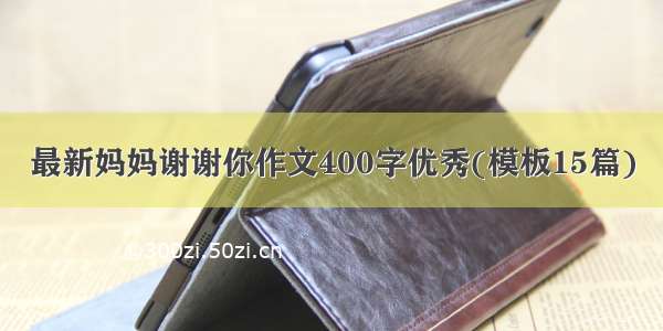 最新妈妈谢谢你作文400字优秀(模板15篇)