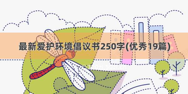 最新爱护环境倡议书250字(优秀19篇)