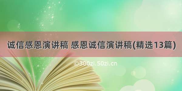 诚信感恩演讲稿 感恩诚信演讲稿(精选13篇)