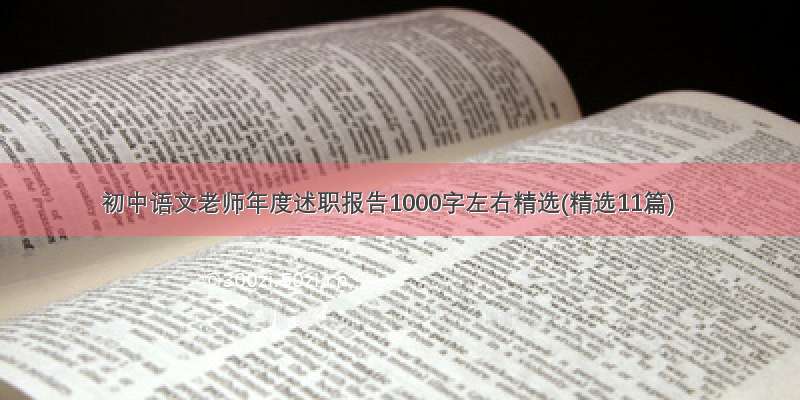 初中语文老师年度述职报告1000字左右精选(精选11篇)