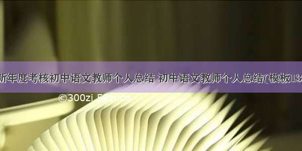 最新年度考核初中语文教师个人总结 初中语文教师个人总结(模板13篇)