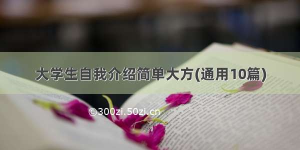 大学生自我介绍简单大方(通用10篇)