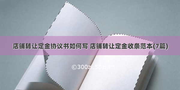 店铺转让定金协议书如何写 店铺转让定金收条范本(7篇)