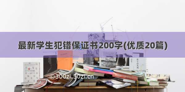 最新学生犯错保证书200字(优质20篇)