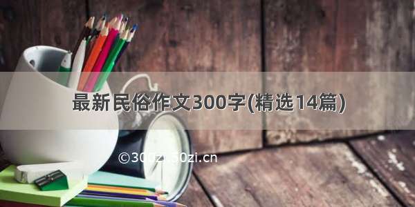 最新民俗作文300字(精选14篇)