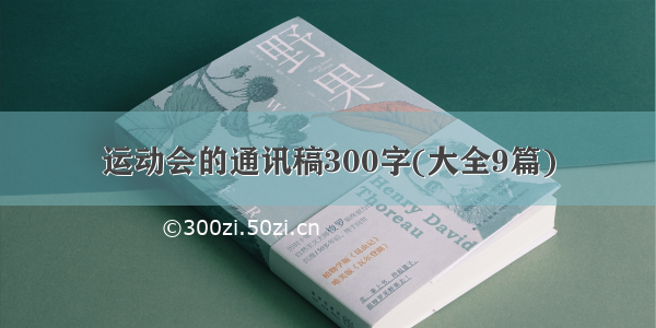 运动会的通讯稿300字(大全9篇)