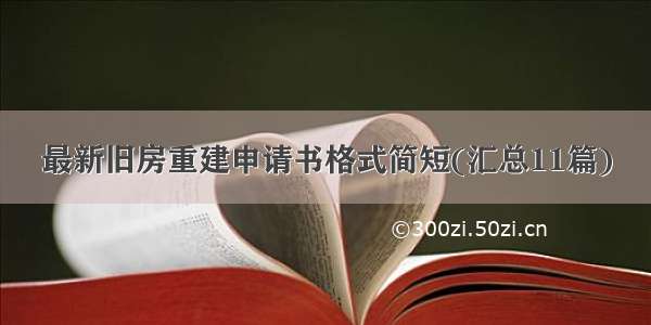 最新旧房重建申请书格式简短(汇总11篇)