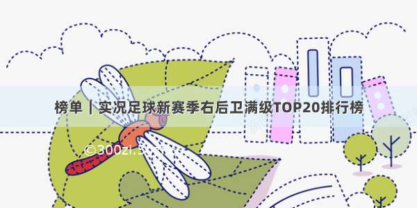 榜单｜实况足球新赛季右后卫满级TOP20排行榜