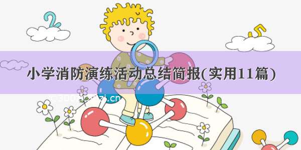 小学消防演练活动总结简报(实用11篇)