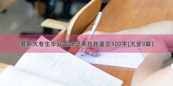 最新大专生毕业生登记表自我鉴定500字(大全8篇)