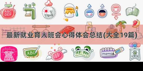 最新就业育人班会心得体会总结(大全19篇)