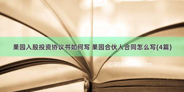 果园入股投资协议书如何写 果园合伙人合同怎么写(4篇)