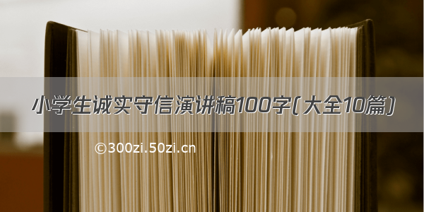 小学生诚实守信演讲稿100字(大全10篇)