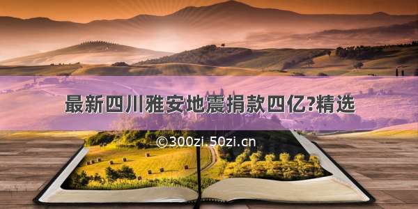 最新四川雅安地震捐款四亿?精选