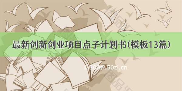 最新创新创业项目点子计划书(模板13篇)