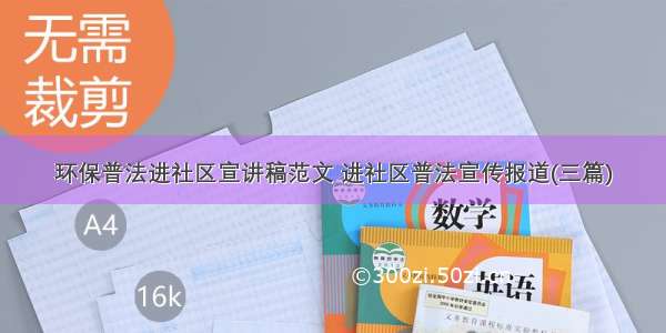 环保普法进社区宣讲稿范文 进社区普法宣传报道(三篇)