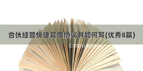 合伙经营快捷宾馆协议书如何写(优秀8篇)