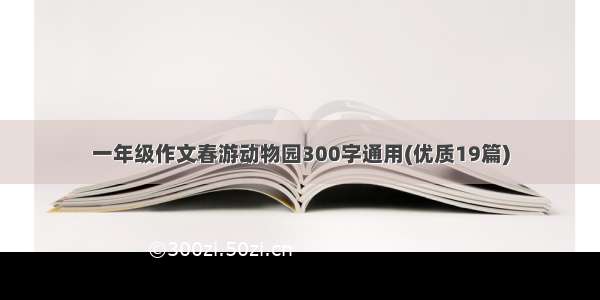 一年级作文春游动物园300字通用(优质19篇)