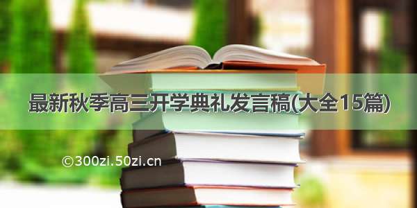 最新秋季高三开学典礼发言稿(大全15篇)