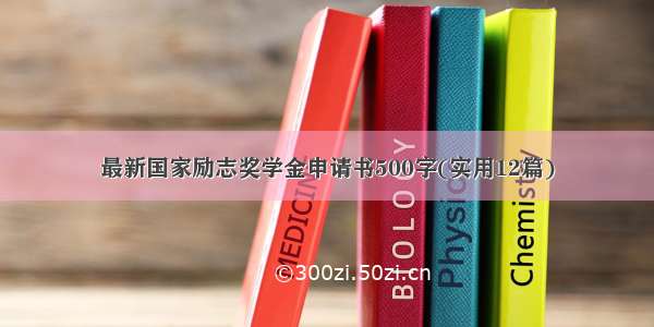 最新国家励志奖学金申请书500字(实用12篇)