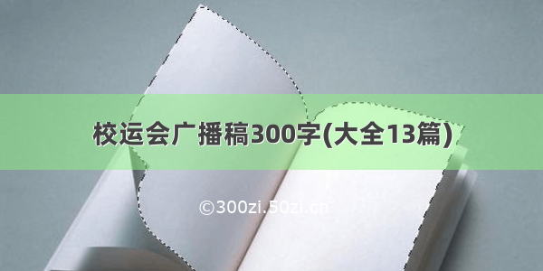 校运会广播稿300字(大全13篇)