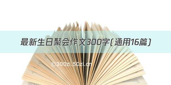 最新生日聚会作文300字(通用16篇)