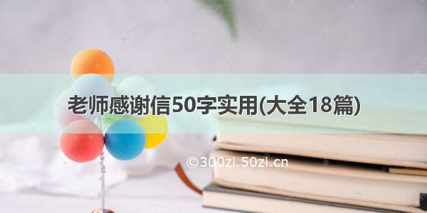 老师感谢信50字实用(大全18篇)