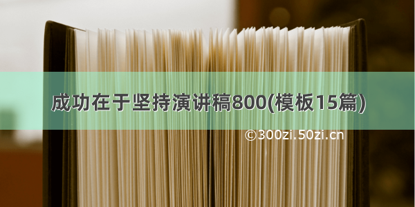 成功在于坚持演讲稿800(模板15篇)