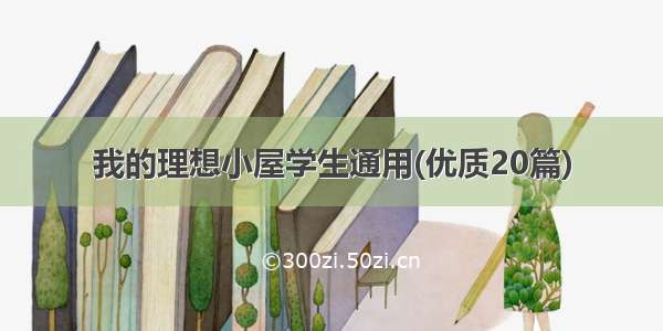 我的理想小屋学生通用(优质20篇)