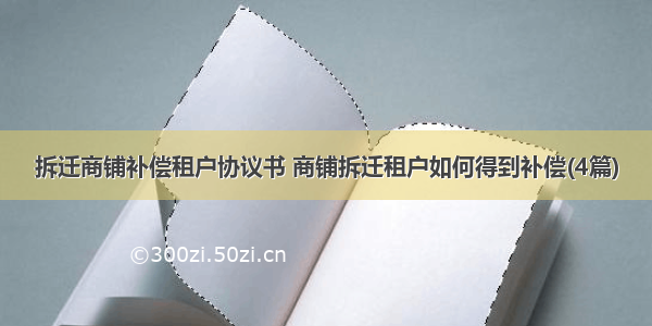 拆迁商铺补偿租户协议书 商铺拆迁租户如何得到补偿(4篇)