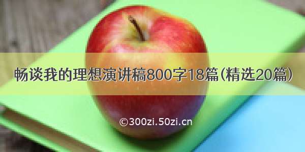 畅谈我的理想演讲稿800字18篇(精选20篇)