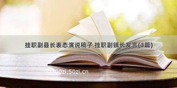 挂职副县长表态演说稿子 挂职副镇长发言(3篇)