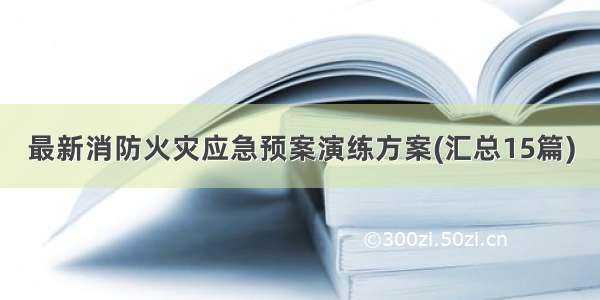 最新消防火灾应急预案演练方案(汇总15篇)