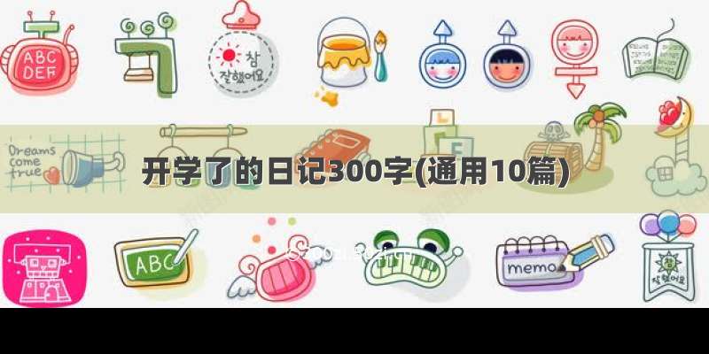 开学了的日记300字(通用10篇)