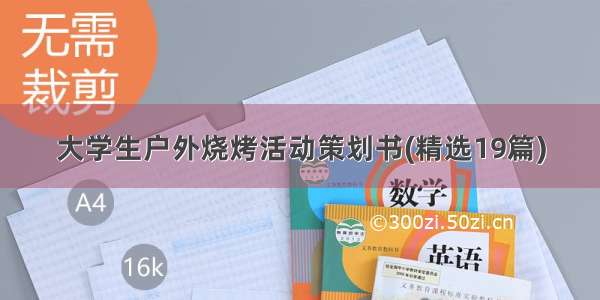 大学生户外烧烤活动策划书(精选19篇)