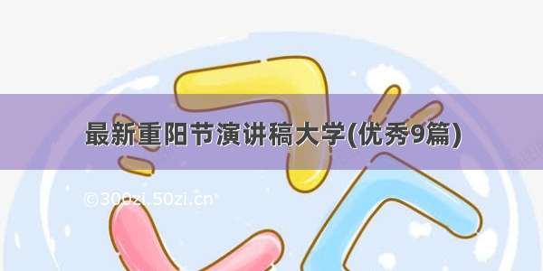 最新重阳节演讲稿大学(优秀9篇)