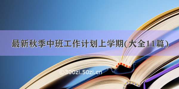 最新秋季中班工作计划上学期(大全11篇)