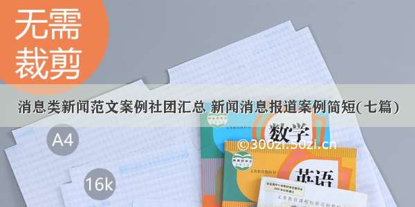 消息类新闻范文案例社团汇总 新闻消息报道案例简短(七篇)