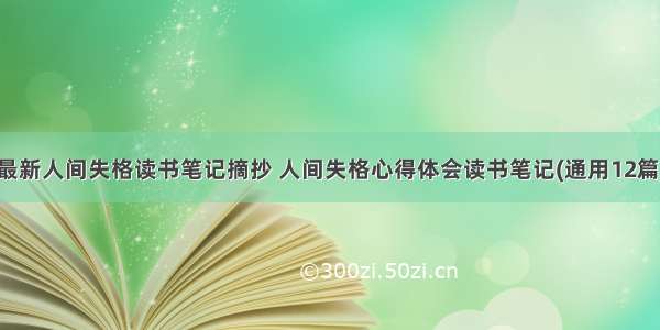 最新人间失格读书笔记摘抄 人间失格心得体会读书笔记(通用12篇)