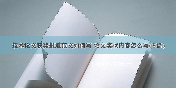 技术论文获奖报道范文如何写 论文奖状内容怎么写(8篇)