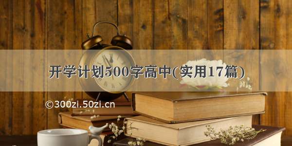 开学计划500字高中(实用17篇)