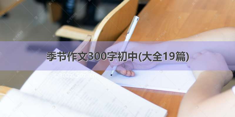 季节作文300字初中(大全19篇)