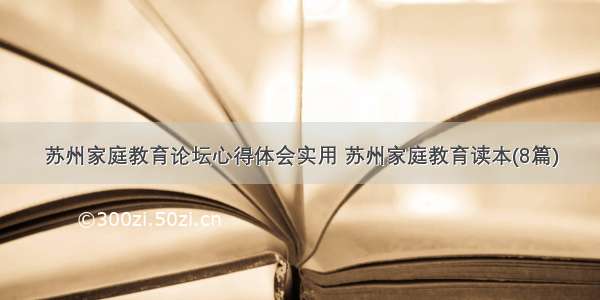 苏州家庭教育论坛心得体会实用 苏州家庭教育读本(8篇)