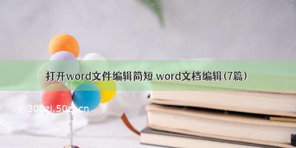 打开word文件编辑简短 word文档编辑(7篇)