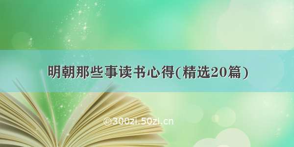 明朝那些事读书心得(精选20篇)