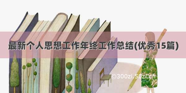 最新个人思想工作年终工作总结(优秀15篇)